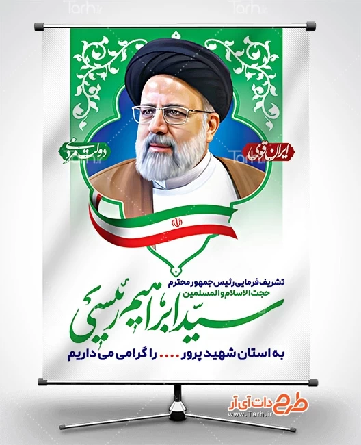 بنر خام خیر مقدم رئیس جمهور 5463401